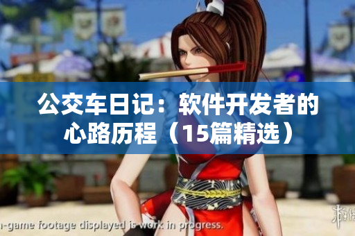 公交車日記：軟件開發(fā)者的心路歷程（15篇精選）