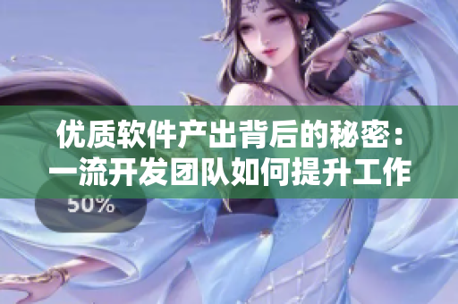 優(yōu)質軟件產(chǎn)出背后的秘密：一流開發(fā)團隊如何提升工作效率