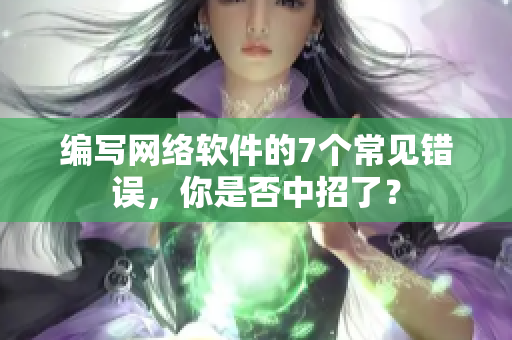 編寫網(wǎng)絡(luò)軟件的7個(gè)常見錯(cuò)誤，你是否中招了？