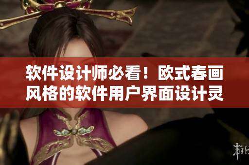 軟件設(shè)計(jì)師必看！歐式春畫風(fēng)格的軟件用戶界面設(shè)計(jì)靈感圖集