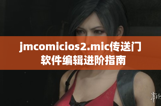 jmcomicios2.mic傳送門  軟件編輯進階指南