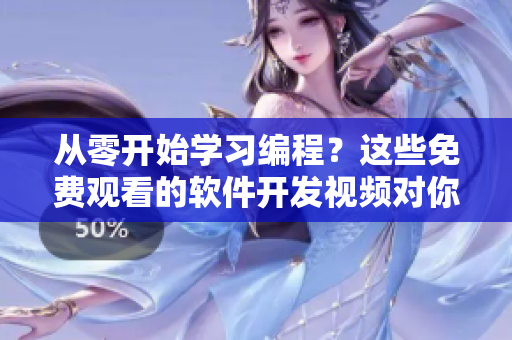 從零開始學(xué)習(xí)編程？這些免費(fèi)觀看的軟件開發(fā)視頻對你有用！