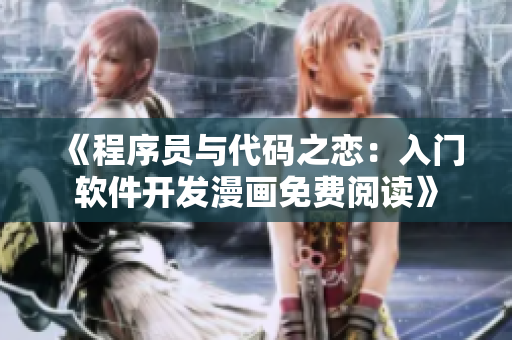 《程序員與代碼之戀：入門軟件開發(fā)漫畫免費閱讀》