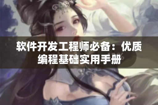 軟件開發(fā)工程師必備：優(yōu)質(zhì)編程基礎(chǔ)實(shí)用手冊