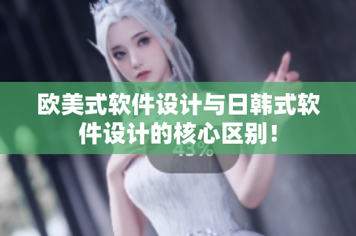 歐美式軟件設(shè)計(jì)與日韓式軟件設(shè)計(jì)的核心區(qū)別！