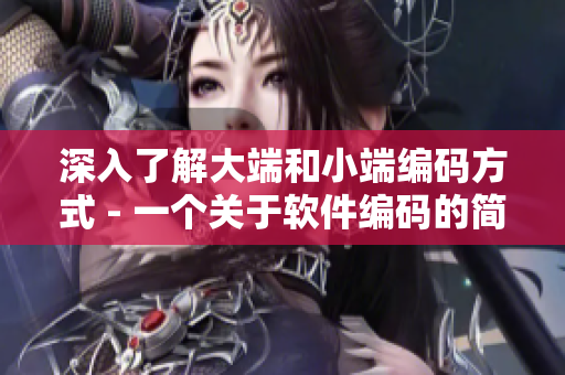 深入了解大端和小端編碼方式 - 一個關(guān)于軟件編碼的簡介