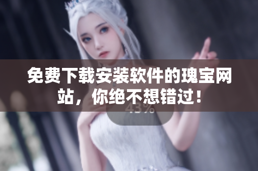 免費(fèi)下載安裝軟件的瑰寶網(wǎng)站，你絕不想錯過！