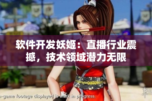 軟件開發(fā)妖姬：直播行業(yè)震撼，技術(shù)領(lǐng)域潛力無限