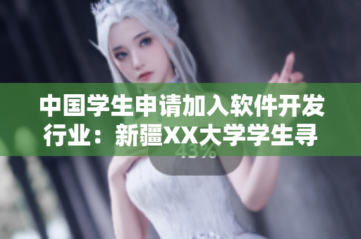 中國(guó)學(xué)生申請(qǐng)加入軟件開(kāi)發(fā)行業(yè)：新疆XX大學(xué)學(xué)生尋求編程技能與創(chuàng)新挑戰(zhàn)
