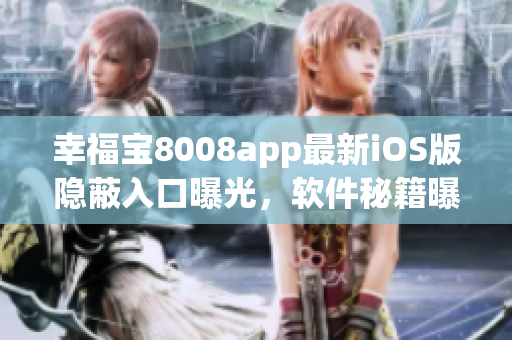 幸福寶8008app最新iOS版隱蔽入口曝光，軟件秘籍曝光！