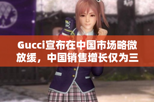 Gucci宣布在中國市場略微放緩，中國銷售增長僅為三位數(shù)