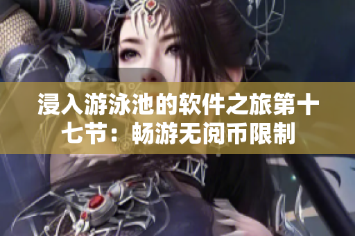 浸入游泳池的軟件之旅第十七節(jié)：暢游無閱幣限制