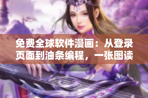 免費(fèi)全球軟件漫畫：從登錄頁面到油條編程，一張圖讀懂網(wǎng)絡(luò)軟件歷程！