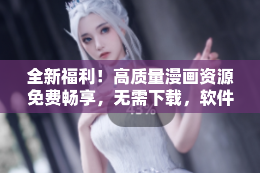 全新福利！高質(zhì)量漫畫(huà)資源免費(fèi)暢享，無(wú)需下載，軟件實(shí)現(xiàn)全職法師漫畫(huà)在線閱讀