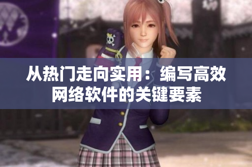 從熱門走向?qū)嵱茫壕帉懜咝ЬW(wǎng)絡(luò)軟件的關(guān)鍵要素