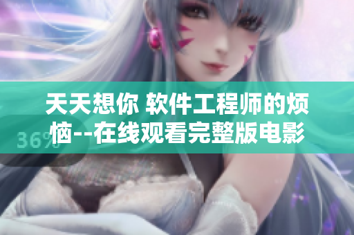 天天想你 軟件工程師的煩惱--在線觀看完整版電影