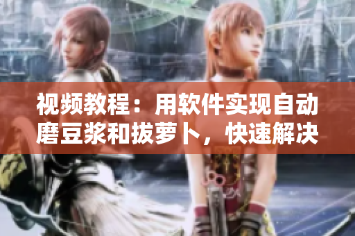 視頻教程：用軟件實(shí)現(xiàn)自動(dòng)磨豆?jié){和拔蘿卜，快速解決廚房難題