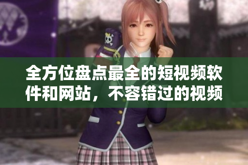 全方位盤點最全的短視頻軟件和網(wǎng)站，不容錯過的視頻制作工具推薦