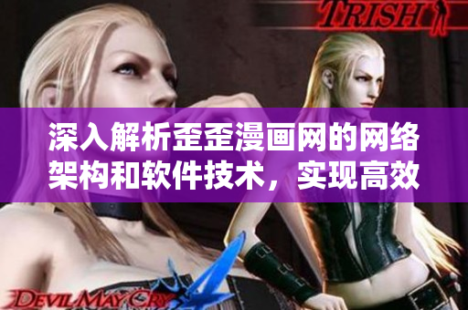 深入解析歪歪漫畫網(wǎng)的網(wǎng)絡(luò)架構(gòu)和軟件技術(shù)，實現(xiàn)高效快速訪問的秘訣