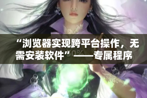 “瀏覽器實(shí)現(xiàn)跨平臺(tái)操作，無需安裝軟件”——專屬程序員的新選擇