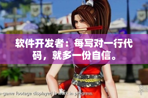 軟件開發(fā)者：每寫對(duì)一行代碼，就多一份自信。