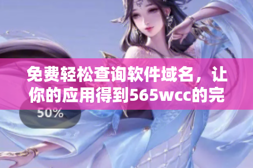 免費(fèi)輕松查詢軟件域名，讓你的應(yīng)用得到565wcc的完美匹配