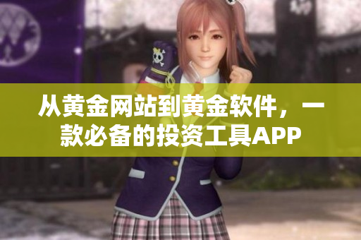 從黃金網(wǎng)站到黃金軟件，一款必備的投資工具APP