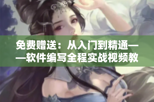 免費(fèi)贈(zèng)送：從入門到精通——軟件編寫全程實(shí)戰(zhàn)視頻教程