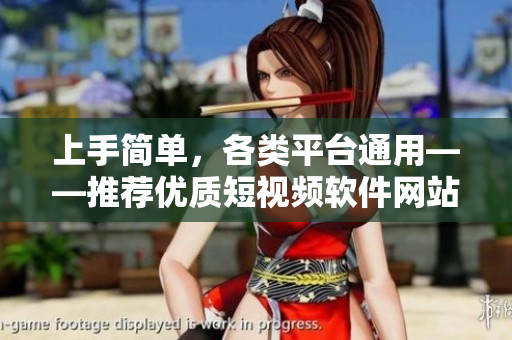 上手簡單，各類平臺通用——推薦優(yōu)質(zhì)短視頻軟件網(wǎng)站及APP匯總！