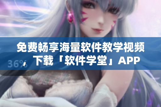 免費(fèi)暢享海量軟件教學(xué)視頻，下載「軟件學(xué)堂」APP