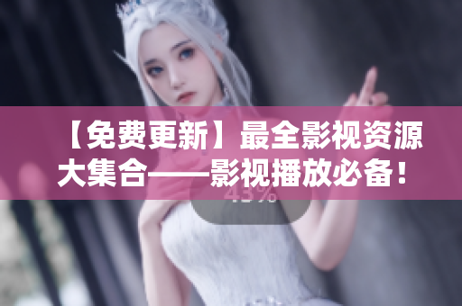 【免費更新】最全影視資源大集合——影視播放必備！