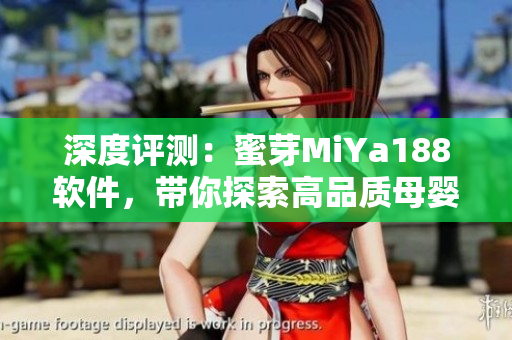 深度評測：蜜芽MiYa188軟件，帶你探索高品質(zhì)母嬰生活！
