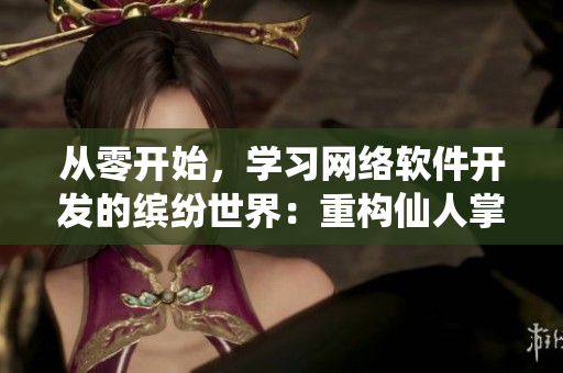 從零開(kāi)始，學(xué)習(xí)網(wǎng)絡(luò)軟件開(kāi)發(fā)的繽紛世界：重構(gòu)仙人掌嘿呦嘿呦網(wǎng)站