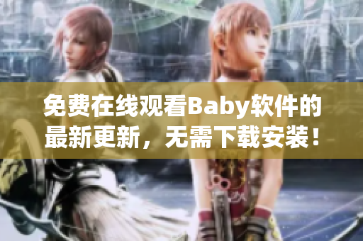 免費(fèi)在線觀看Baby軟件的最新更新，無需下載安裝！