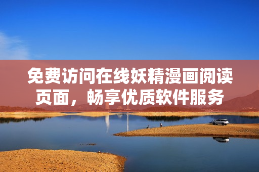 免費(fèi)訪問(wèn)在線妖精漫畫閱讀頁(yè)面，暢享優(yōu)質(zhì)軟件服務(wù)