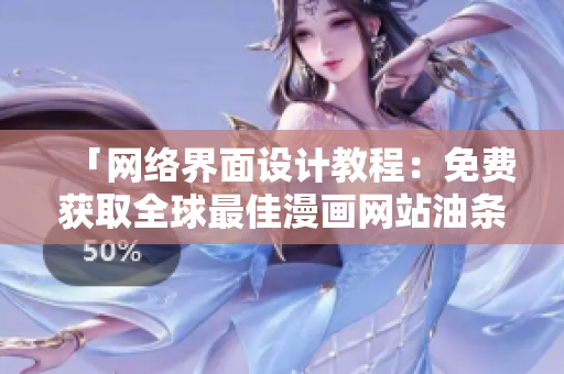 「網(wǎng)絡(luò)界面設(shè)計(jì)教程：免費(fèi)獲取全球最佳漫畫網(wǎng)站油條漫畫的登錄頁設(shè)計(jì)」