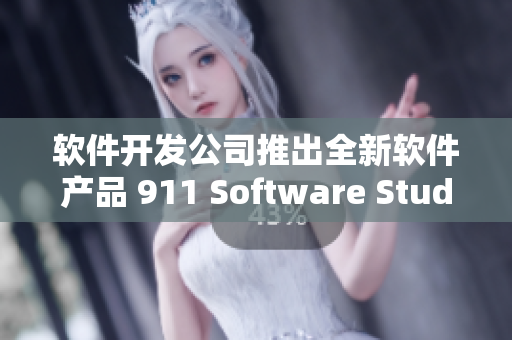 軟件開(kāi)發(fā)公司推出全新軟件產(chǎn)品 911 Software Studio