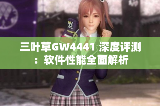 三葉草GW4441 深度評(píng)測(cè)：軟件性能全面解析
