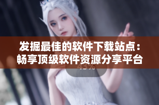 發(fā)掘最佳的軟件下載站點(diǎn)：暢享頂級(jí)軟件資源分享平臺(tái)！