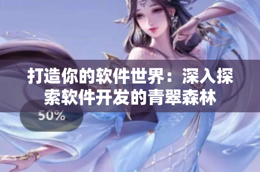 打造你的軟件世界：深入探索軟件開發(fā)的青翠森林