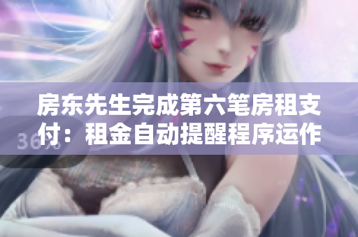 房東先生完成第六筆房租支付：租金自動提醒程序運作良好