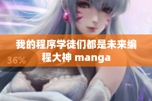 我的程序?qū)W徒們都是未來(lái)編程大神 manga