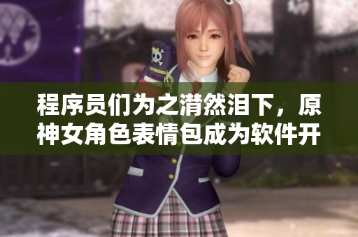 程序員們?yōu)橹粶I下，原神女角色表情包成為軟件開發(fā)界新寵