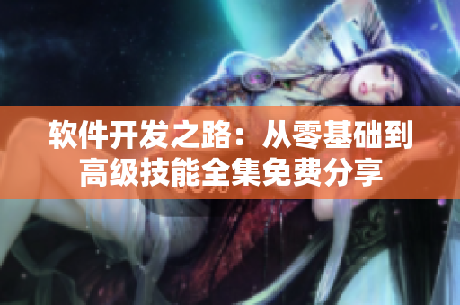 軟件開發(fā)之路：從零基礎(chǔ)到高級技能全集免費分享