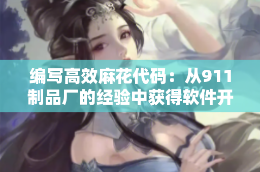 編寫(xiě)高效麻花代碼：從911制品廠的經(jīng)驗(yàn)中獲得軟件開(kāi)發(fā)靈感