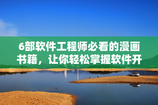 6部軟件工程師必看的漫畫(huà)書(shū)籍，讓你輕松掌握軟件開(kāi)發(fā)技巧！