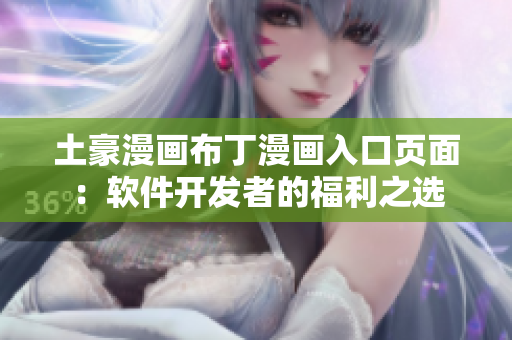 土豪漫畫布丁漫畫入口頁面：軟件開發(fā)者的福利之選