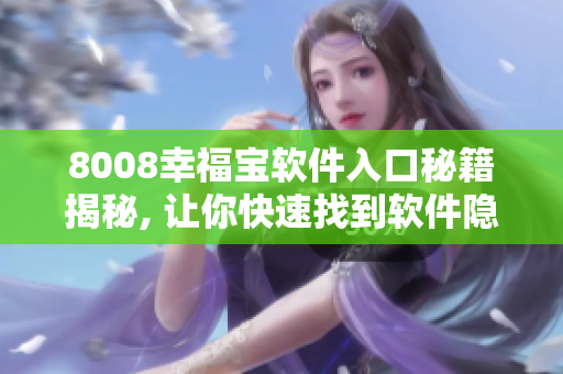 8008幸福寶軟件入口秘籍揭秘, 讓你快速找到軟件隱藏入口