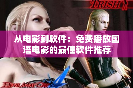 從電影到軟件：免費(fèi)播放國(guó)語(yǔ)電影的最佳軟件推薦