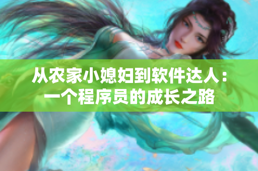 從農(nóng)家小媳婦到軟件達(dá)人：一個(gè)程序員的成長(zhǎng)之路